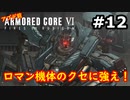 【初見実況】過去作をクリアできなかった男のアーマードコア6【陸のAC6】#12