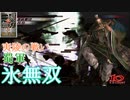 【真・三國無双3猛将伝】龐統 夷陵の戦い(蜀軍) 難易度:達人 味方武将全員生還