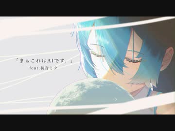 まぁこれはAIです。feat.初音ミク / rirox