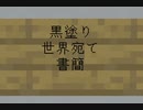 黒塗り新しい世界宛て書簡