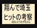 翔んで埼玉考察
