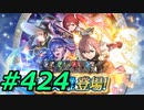 FEヒーローズ微微微課金ゆるグダ実況プレイ424ターン