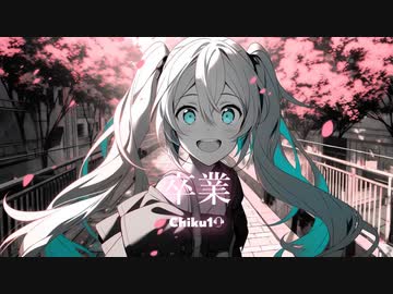 卒業 / Chiku10 feat. 初音ミク