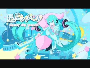 星空パレード / miki-U feat.初音ミク