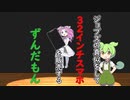 ずんだ・ジョブズ