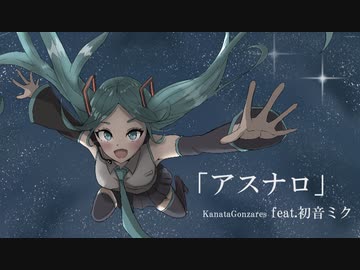 アスナロ/KanataGonzares feat.初音ミク