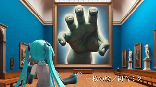 一枚の絵 - 初音ミク