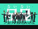 否否(ないない) / TENSONG