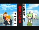 【ずんだもん】なぜか番長になったもん【無責任番長シリーズ】