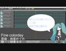 【初音ミクに】Fine colorday【歌ってもらったよ】