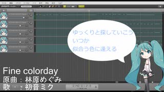 【初音ミクに】Fine colorday【歌ってもらったよ】