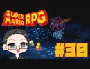 【大福さんの】 スーパーマリオRPG リメイク part30 【ゲーム実況】