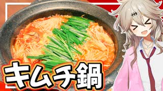 【手作りスープ】キムチ鍋を作る春日部つむぎ実祝【VOICEVOX】