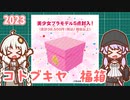 【日記】ゆかりさんと寿屋美少女プラモデル福箱【ひっそり】