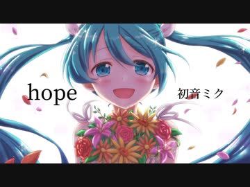 hope／在処P feat.初音ミク