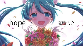 hope／在処P feat.初音ミク