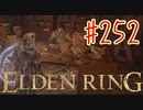 【初見実況】 考察しながら2週目　その２５２ 【 ELDEN RING 】