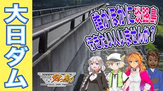 【大日ダム】誰かほかに、淡路島に行きたい人はいませんか？［絆星あかり車載］［白神虎太郎車載］