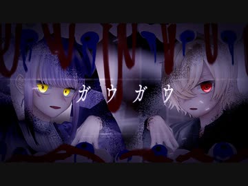 【宿禰悠真・宿禰美琴】ガウガウ【UTAUカバー】