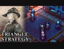 【TRIANGLE STRATEGY】正義と向き合う、信念の天秤-Part.98-