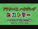 ドラクエⅩハウジングヒストリー ハウジング万博2023編 2日目2「禁書庫」アサミィさん