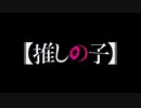 【MAD】【推しの子】アンノウン・ラブストーリー