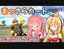 【マリオカート8DX】まっさらカート part59【琴葉茜/弦巻マキ】