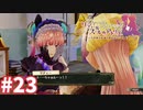【実況】リディー＆スールのアトリエDXをまったりプレイ part23