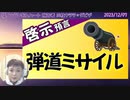 短-【啓示】弾道ミサイル・大砲！！！→続きはmediableで！