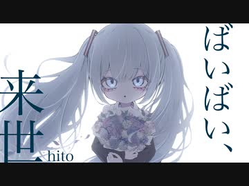 ばいばい、来世 / hito feat.初音ミク