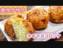 【簡単料理】　美味しいが止まらない！サクサクネギマヨコロッケ　じゃがいもレシピ/揚げ物