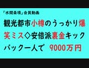 第755回『観光都市小樽のうっかり爆笑ミス◇安倍派裏金キックバック一人で9000万円』【「水間条項」会員動画】