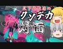 絶対に負けられない勝負で手持ちバケデコかよ…。バラエティ豊かにスプラトゥーン！！#3