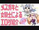 メスガキと女騎士による同人エロゲ紹介【あらすじ編】
