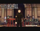 【大逆転裁判1&2#１８法廷】お前らの感情的な判決なんて最終弁論で変えてやるわ！【初見実況】