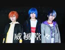 【プロセカ】威風堂々 踊ってみた【コスプレ】