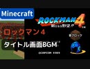 【Minecraft】 音ブロックで ロックマン４ 【タイトル画面BGM】