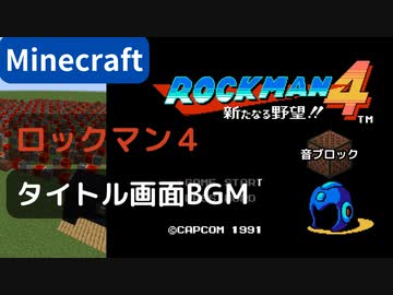 【Minecraft】 音ブロックで ロックマン４ 【タイトル画面BGM】