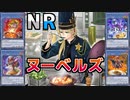 ゆかあかNRデュエル！ #10 － ヌーベルズ編 [ 遊戯王マスターデュエル / ソフトウェアトーク実況 ]