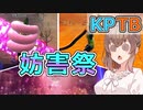 【KPTB】妨害祭【ドラゴンボールザブレイカーズ/CeVIO AI実況プレイ】