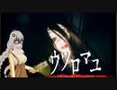 【Voiceroid実況】ウツロマユ-HollowCocoon- part1【ホラーゲーム】