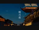 暁月夜 / 鳴花ミコト