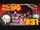 【大福さんの】 スーパーマリオRPG リメイク part31(完) 【ゲーム実況】