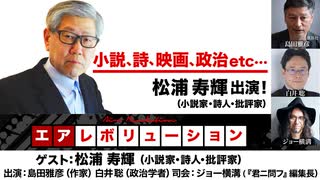 松浦寿輝氏出演！『小説、詩、映画、政治etc…』（2023年11月24日放送・前半無料パート部分）ゲスト：松浦寿輝、出演：島田雅彦・白井聡、司会：ジョー横溝