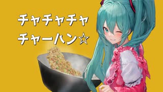 【初音ミク】チャチャチャチャーハン☆【オリジナル曲】