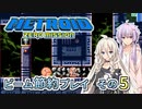 【ゆかいあ実況】メトロイドゼロミッション ビーム節約プレイ その5