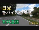 4画面バイク車載　日光宇都宮道路　宇都宮IC→清滝IC