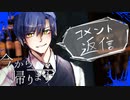 コメント返信：帰宅RTA