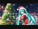 MIKUのキラキラX’mas  /あぼかどP .feat 初音ミク