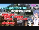 【徒歩旅行祭】つづみのお出かけ日和【神戸散策（その2）北野異人館街・北野天満神社】